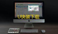 U快装下载